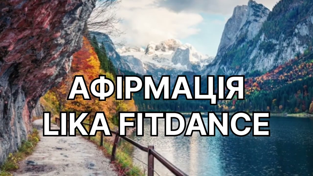 АФІРМАЦІЯ після тренування