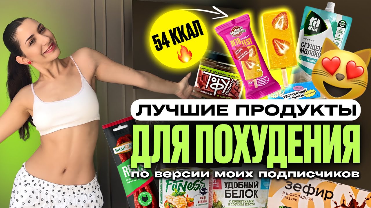 МОРОЖЕНОЕ 54 ККАЛ 🤯 / Пробую лучшие продукты для похудения