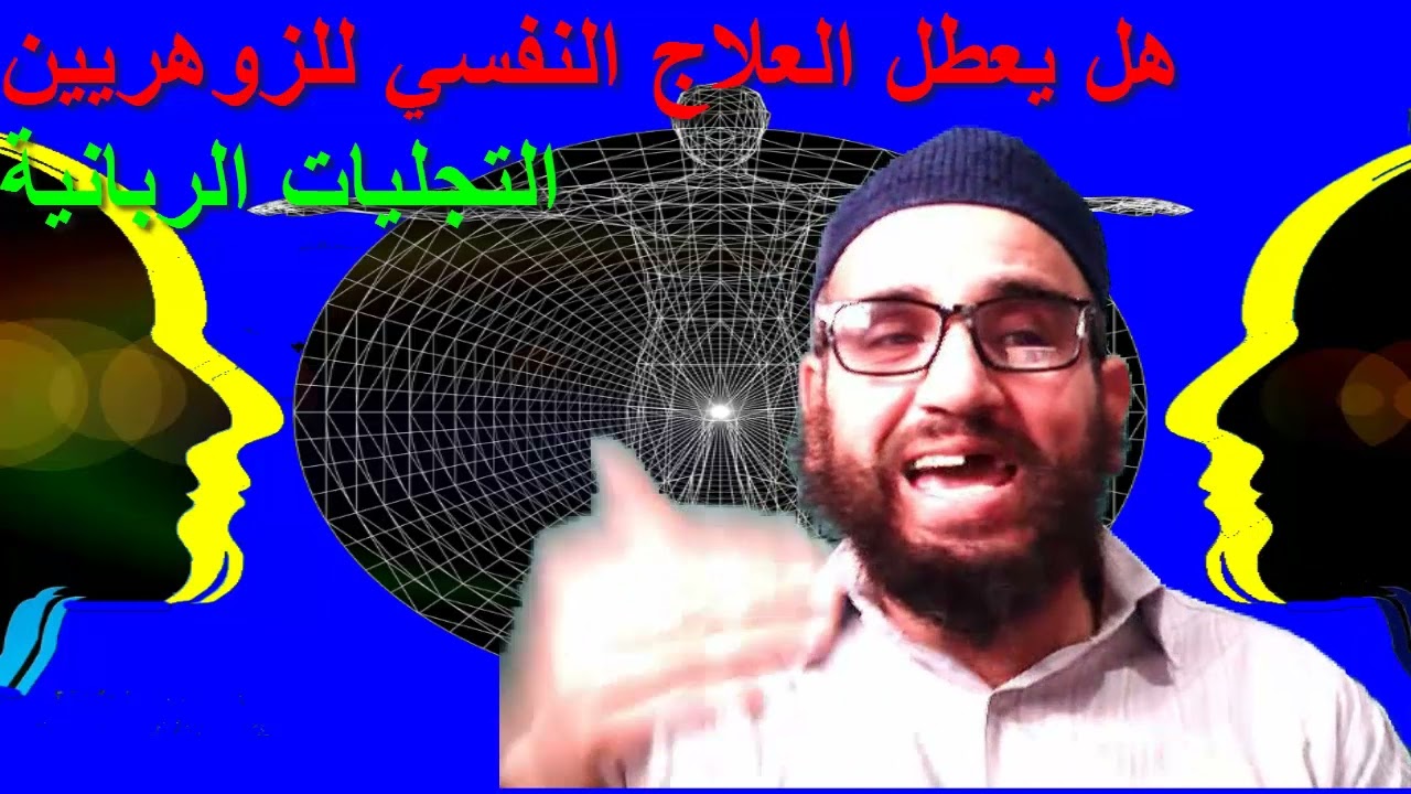 هل يعطل العلاج النفسي للزوهريين عن التجليات الربانية
