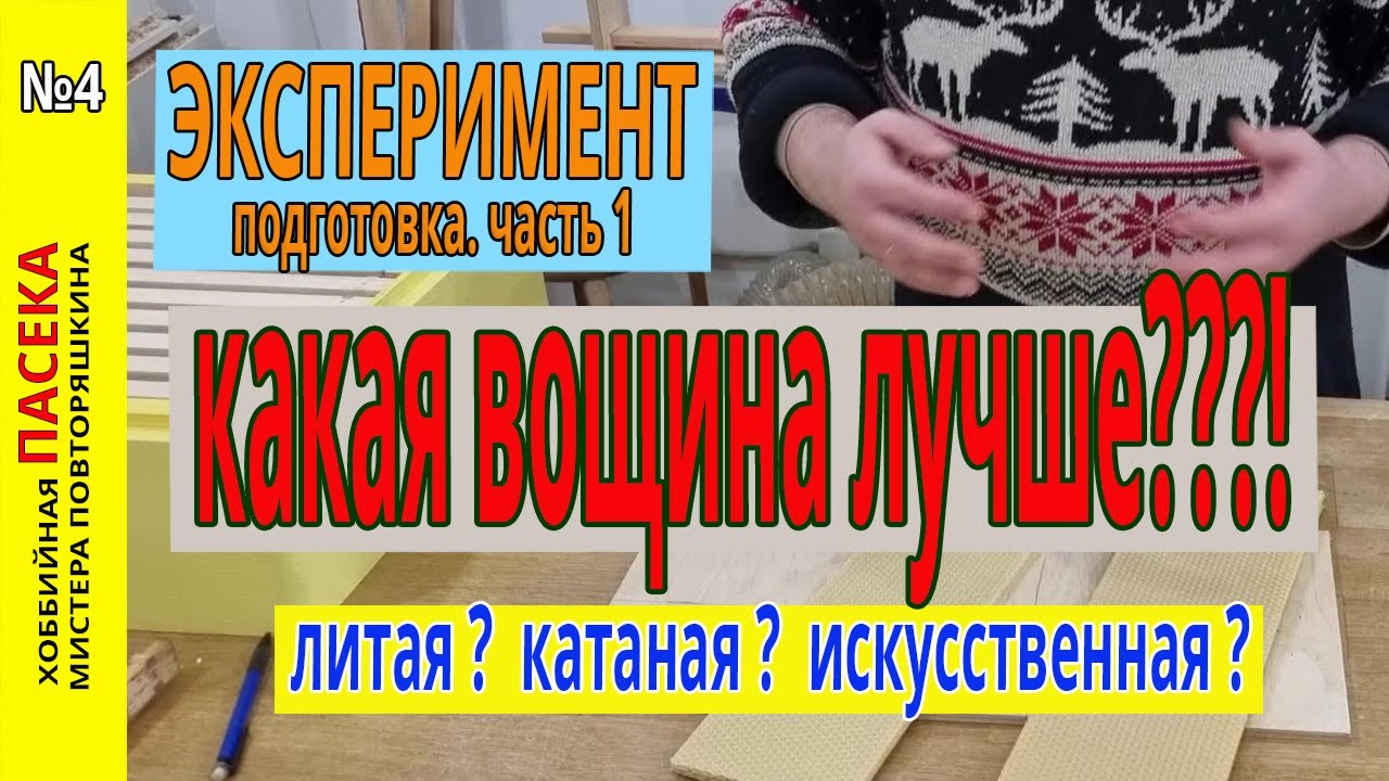 Какая вощина лучше? Катаная? литая? Искусственная? Подготовка к эксперименту.
