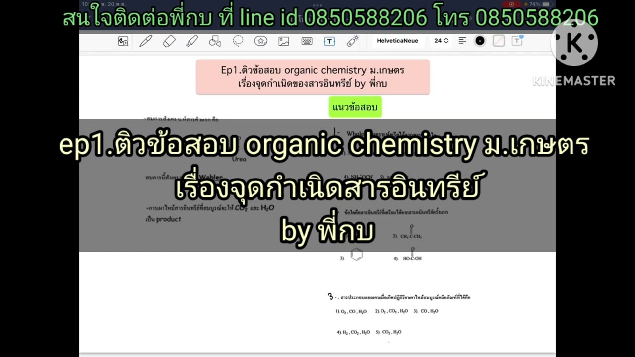 ep1. ติวข้อสอบ Organic chemistry ม.เกษตร เรื่องจุดกำเนิดของสารอินทรีย์