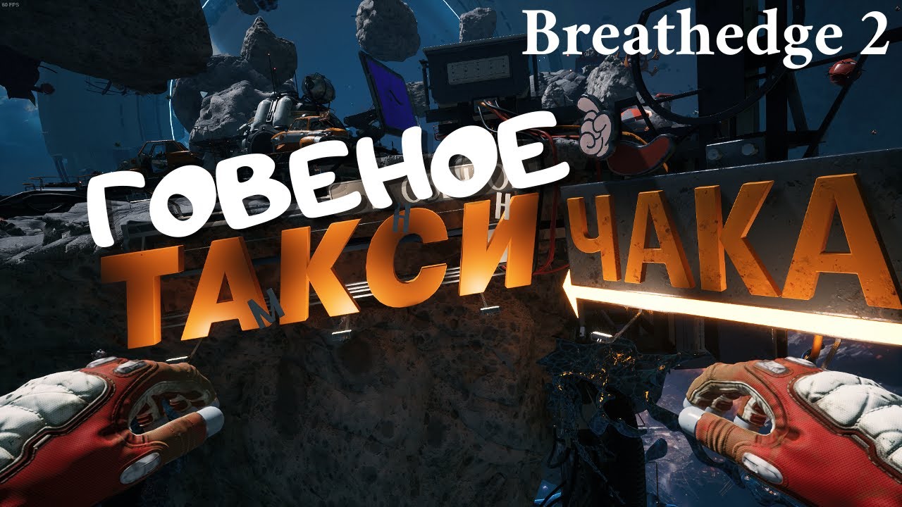 ГОВЕНОЕ ТАКСИ ЧАКА! - Breathedge 2 DEMO, эпизод 3