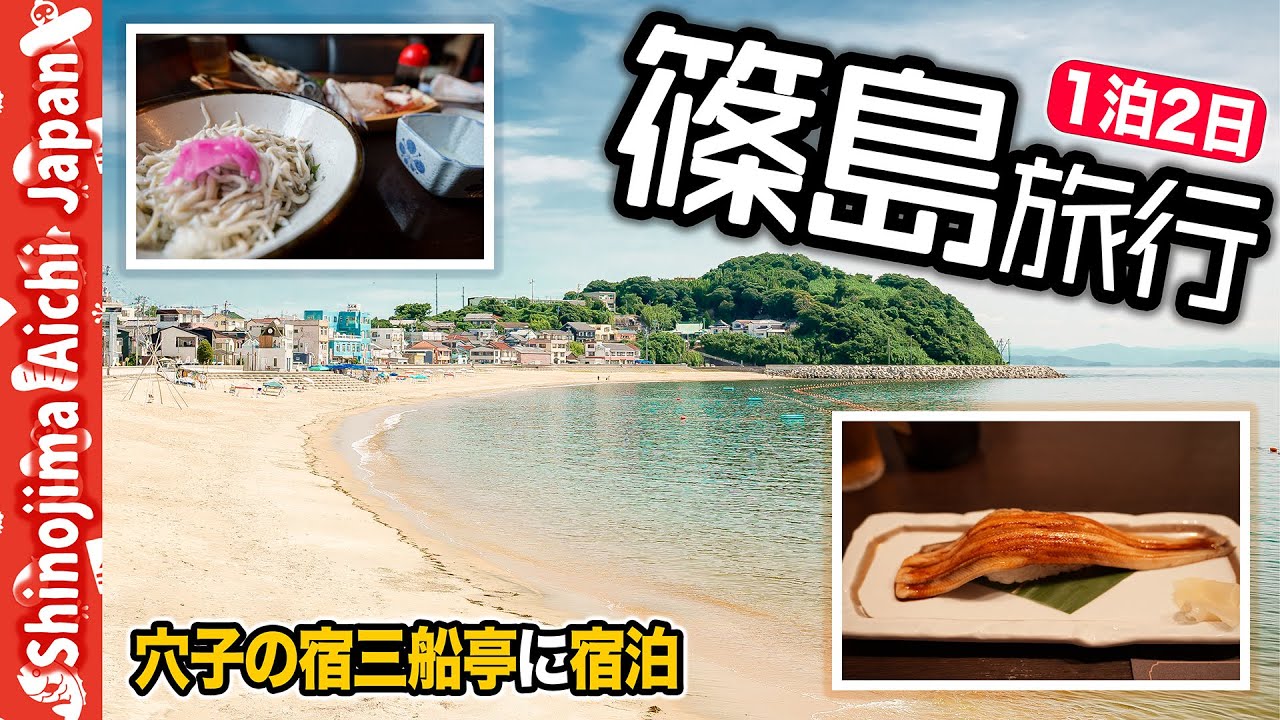 【篠島旅行1泊2日】 ☔️🌤️穴子の宿三船亭に宿泊｜夏の離島と貸切風呂・海鮮三昧の旅