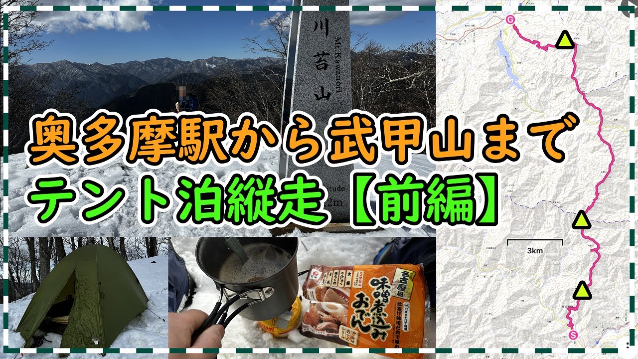 奥多摩駅から武甲山までテント泊縦走【前編】東京都を北へ脱出