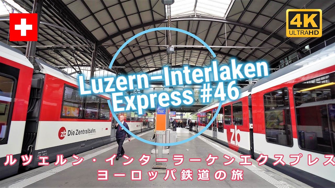 【4K撮影】#46 ルツェルン・インターラーケンエクスプレス編 ・  Luzern－Interlaken express )