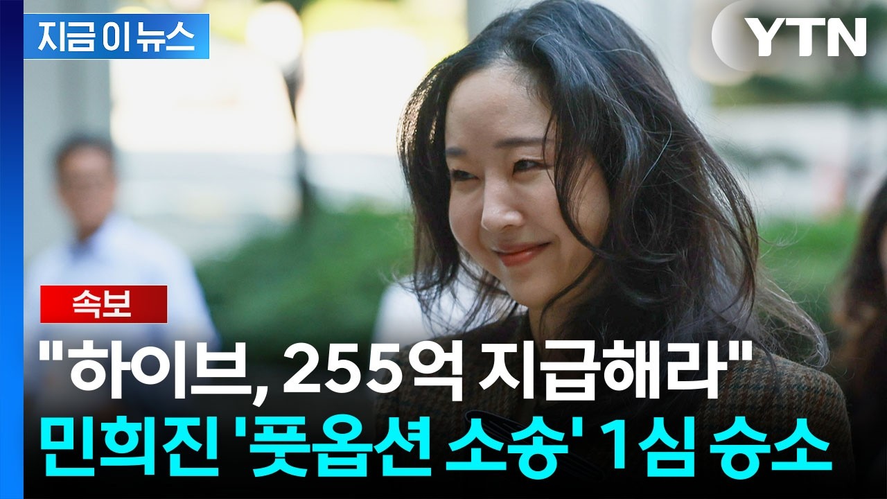 민희진 손 들어준 법원...하이브 상대 260억 주식소송 승소 [지금이뉴스] / YTN