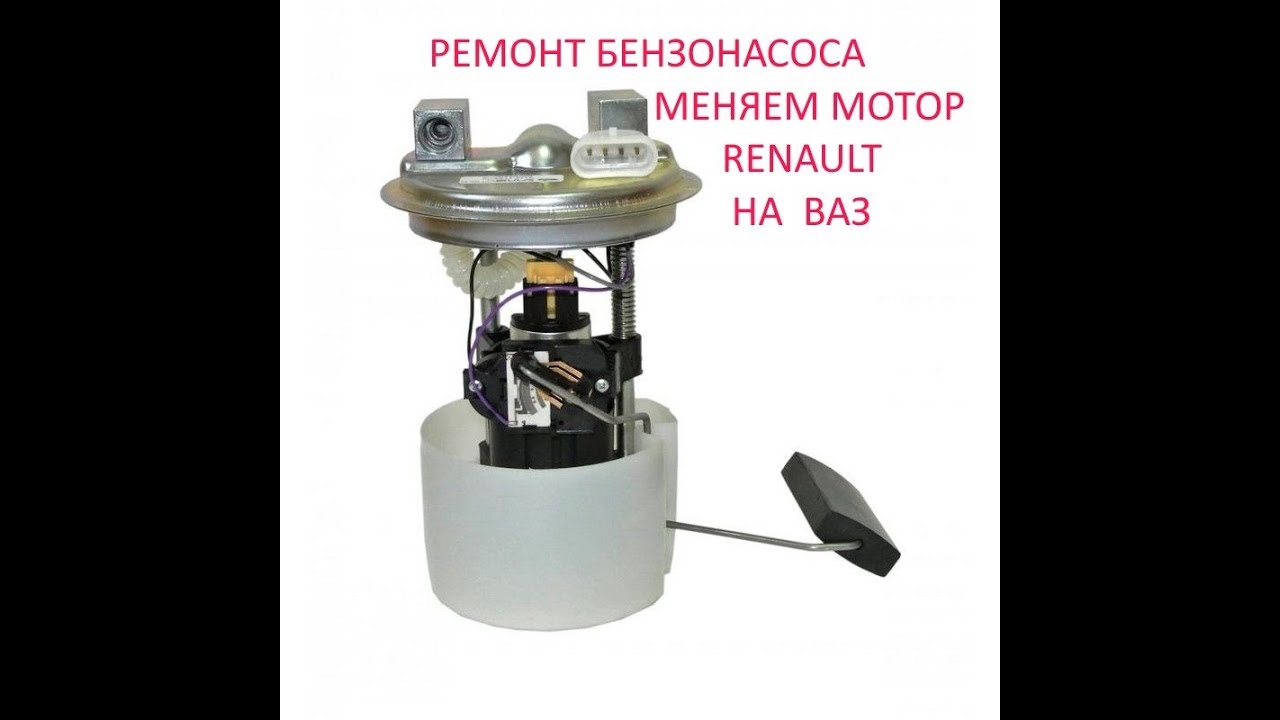 БЕНЗОНАСОС на иномарку от ВАЗ 2110 (RENAULT LOGAN)