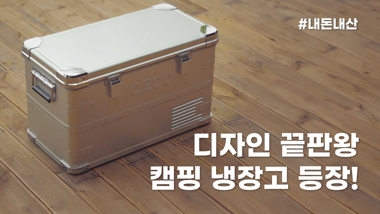디자인 끝판왕 캠핑 냉장고 등장! / 이 캠핑 냉장고 보면 딴 거 못 산다… 디자인 미쳤다!