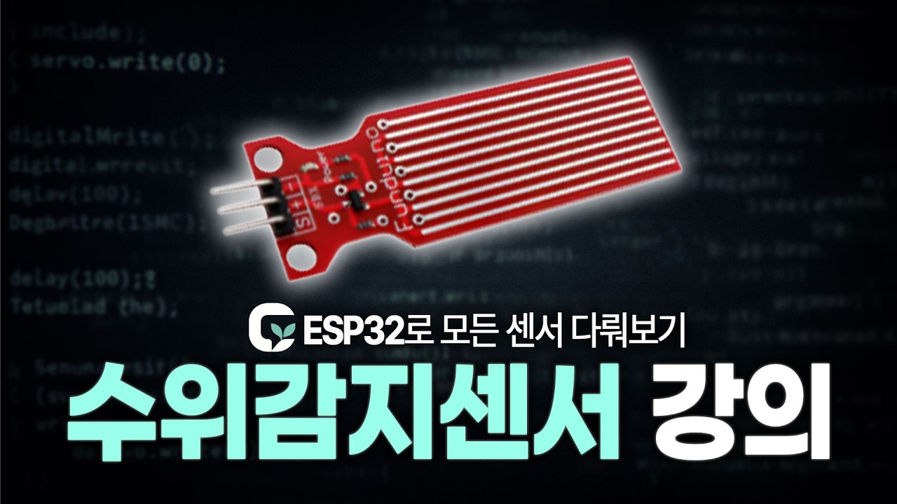[ESP32로 모든 센서 다뤄보기] - 수위감지센서 강의  #esp32  #thonny  #코드플랜트