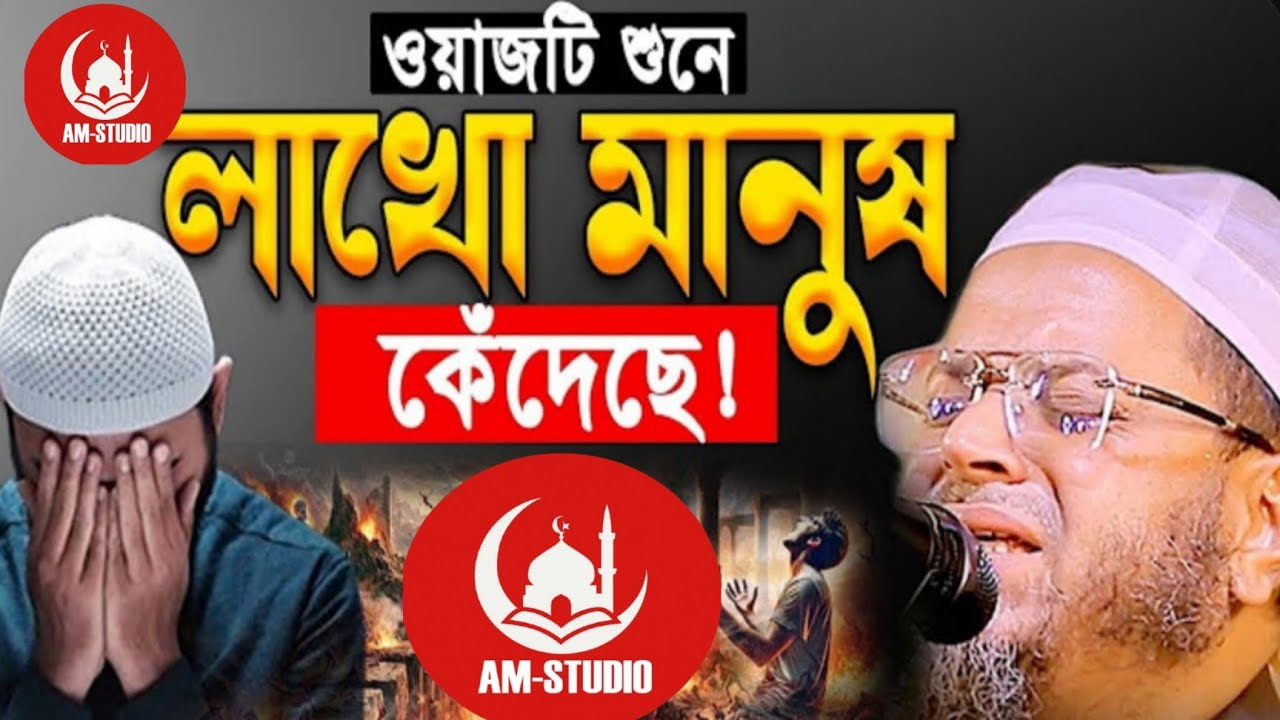 ওজাজটি শুনে লাখো মানুষ কেদেছে নাছির উদ্দীন আনছারী দাঃ বাঃ 