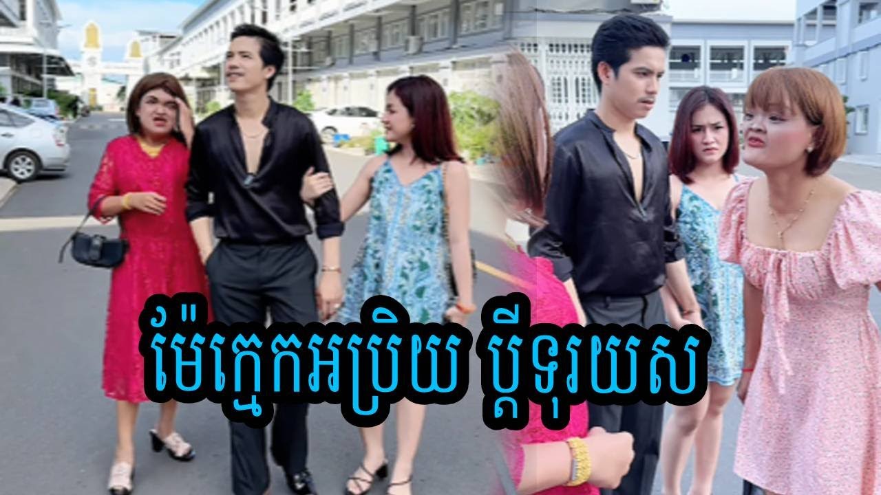 ម៉ែក្មេកអប្រិយ ប្តីទុរយស😹ថានាថាសលចម៉ង😹💦