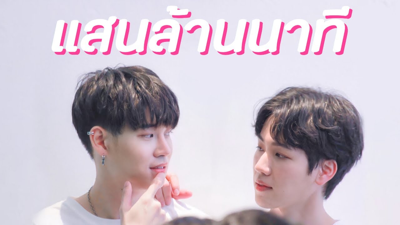 [ OPV ] หยิ่นวอร์ - แสนล้านนาที🌷✨