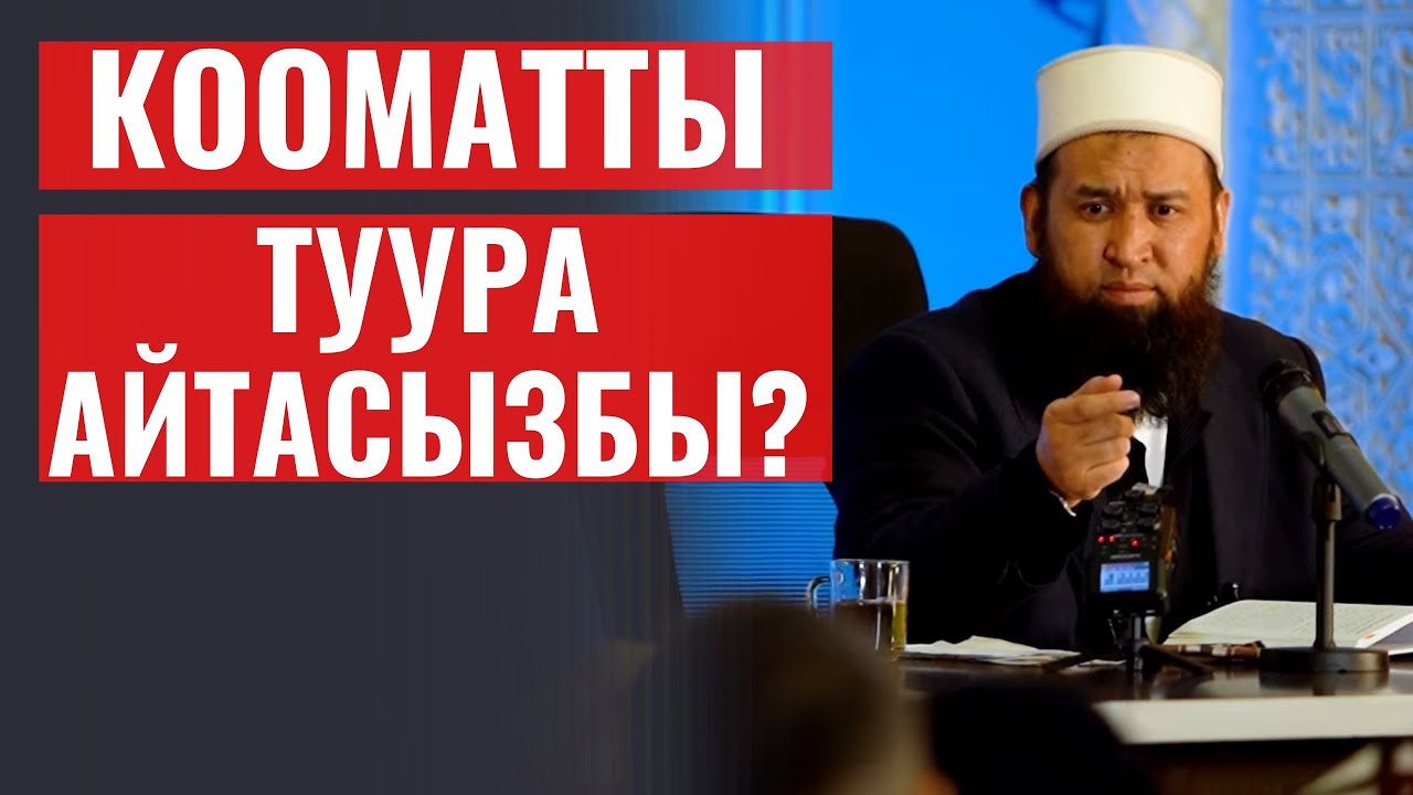 КООМАТТЫ ТУУРА АЙТАСЫЗБЫ?