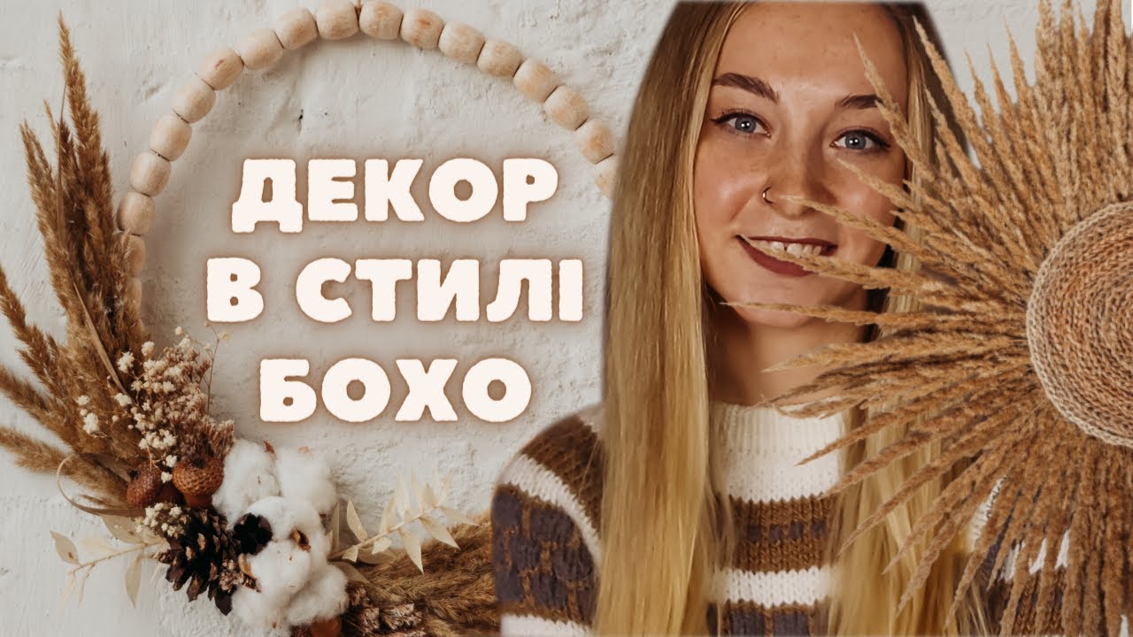ДЕКОР В СТИЛІ БОХО із сухоцвітів своїми руками | ОСІННІЙ ДЕКОР