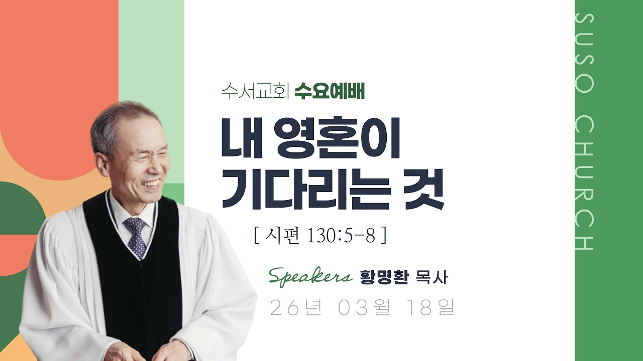 내 영혼이 기다리는 것(황명환 목사)시편 130:5-8