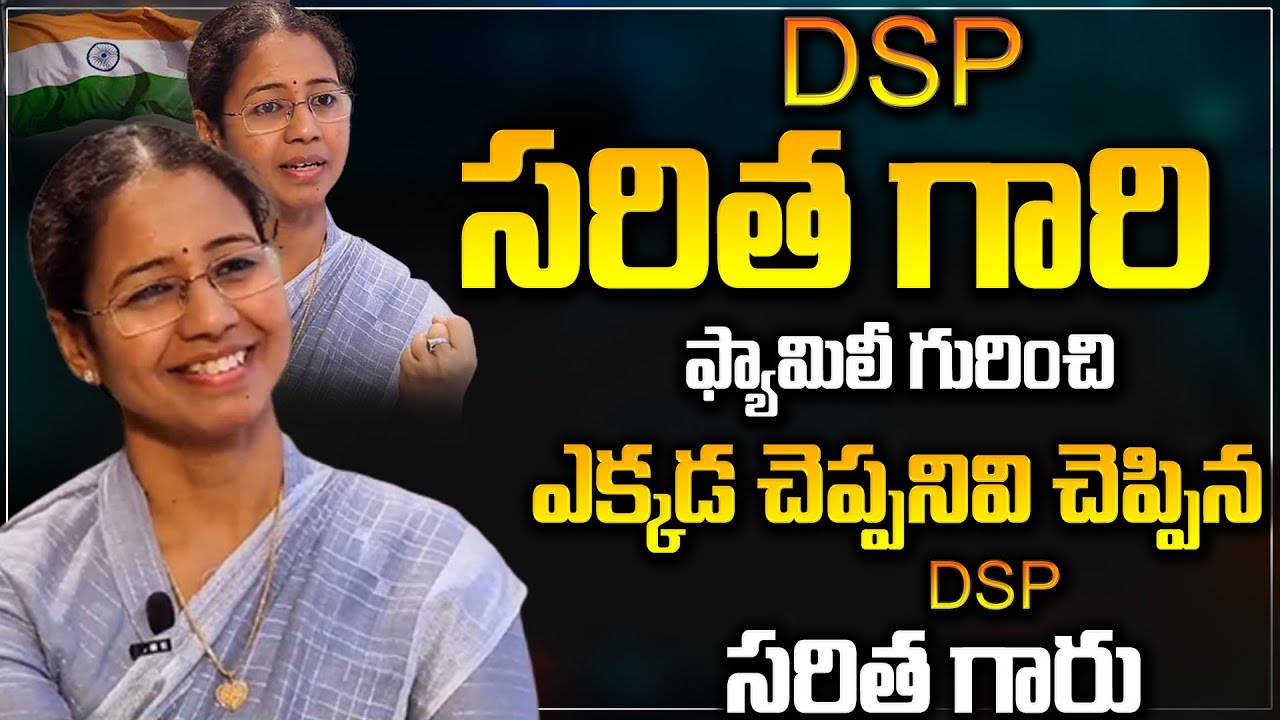 DSP సరిత గారి ఫ్యామిలీ గురించి..DSP Saritha Real Facts About Husband & Family