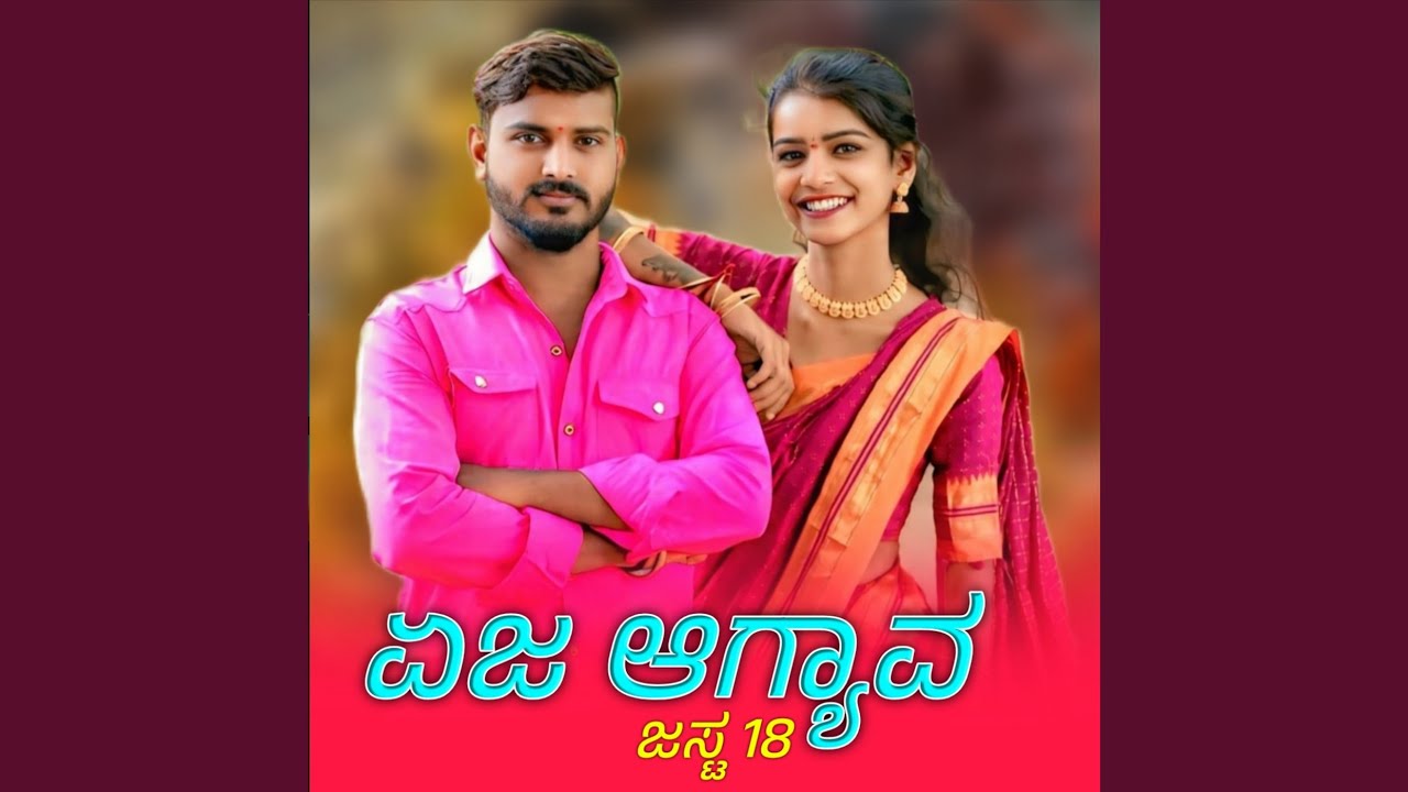 ಏಜ ಆಗ್ಯಾವ ಜಸ್ಟ 18