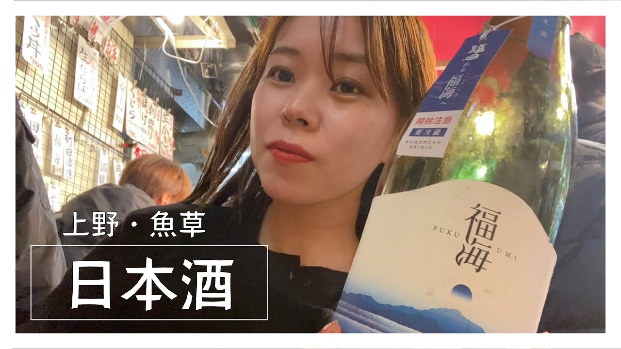 【上野】大人気・日本酒立ち飲みの魚草！