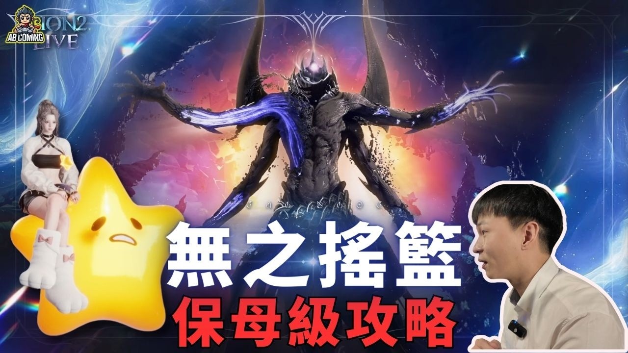 【AION 2】無之搖籃(困難) 保姆級攻略！守護星視角｜路線/機制/站位一次看懂 | 阿比Coming