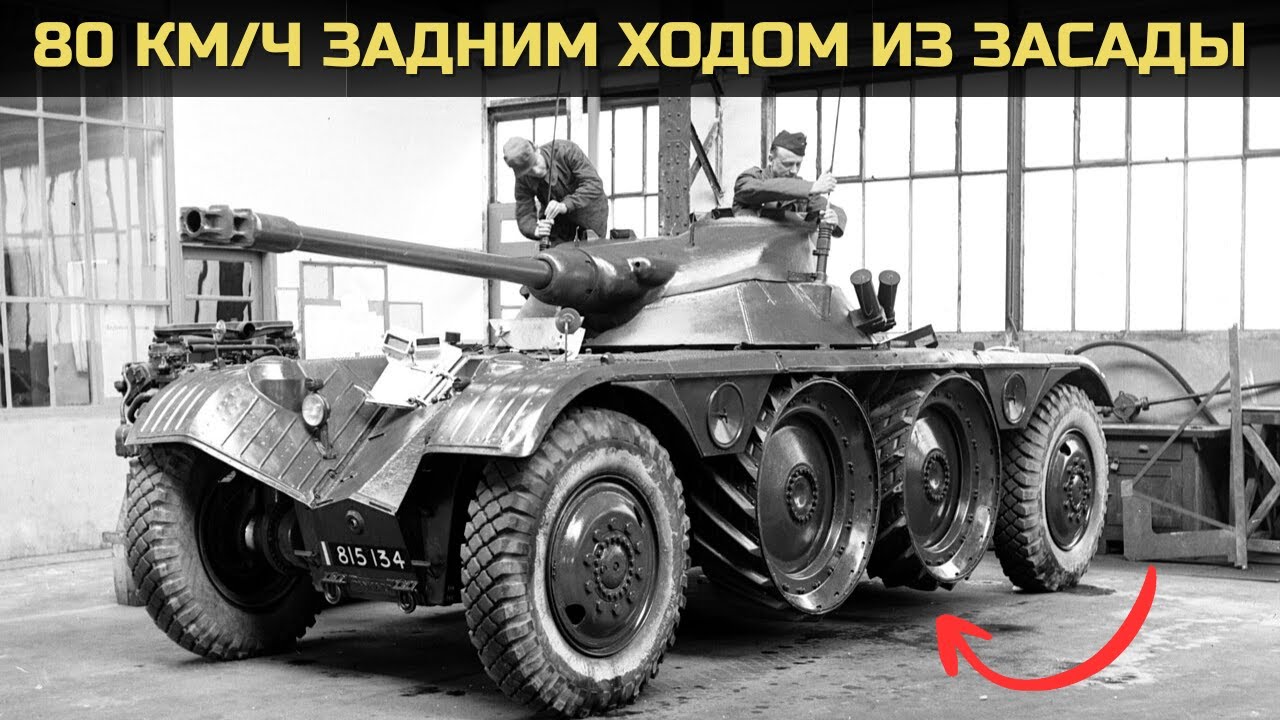 Стальные колёса вместо гусениц: эксперимент, который не должен был сработать | Panhard EBR