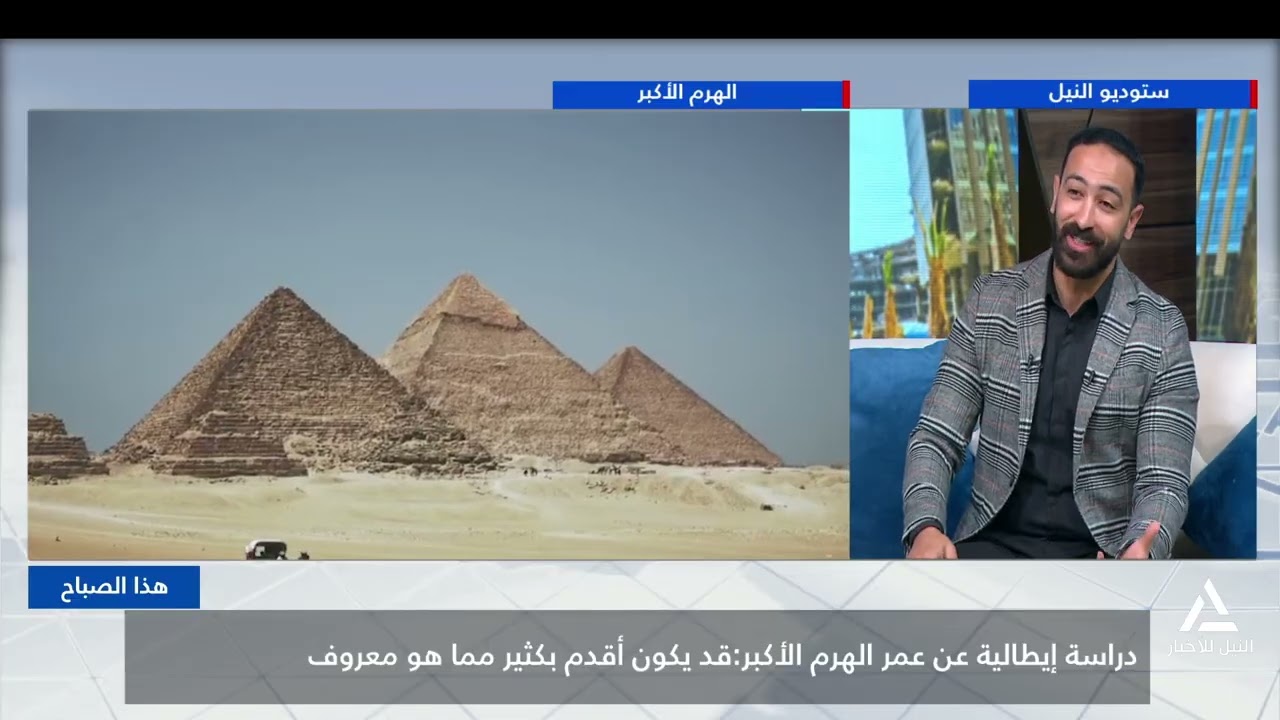 هذا الصباح 2026/1/30  - دراسة إيطالية عن عمر الهرم الأكبر: قد يكون أقدم بكثير مما هو معروف