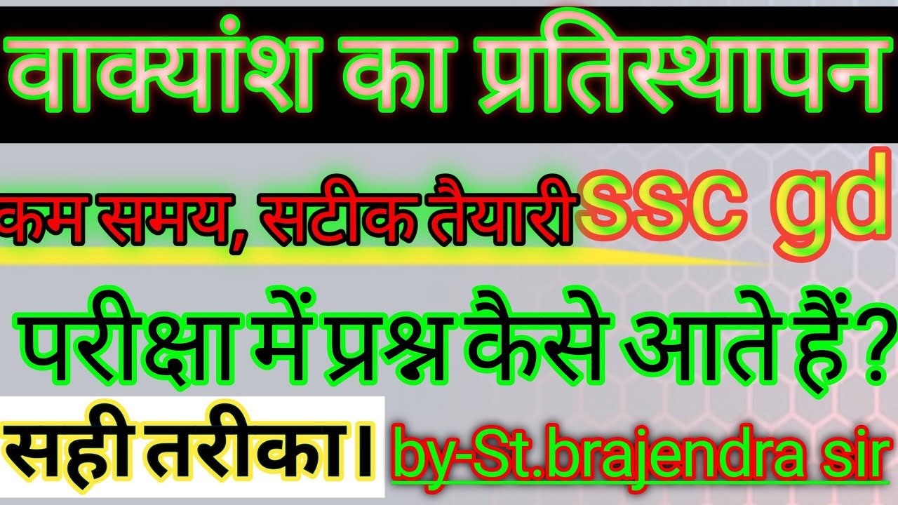वाक्यांश का प्रतिस्थापन हिंदी एसएससी जीडी। vakyansh ka pratisthapan Hindi for ssc gd।