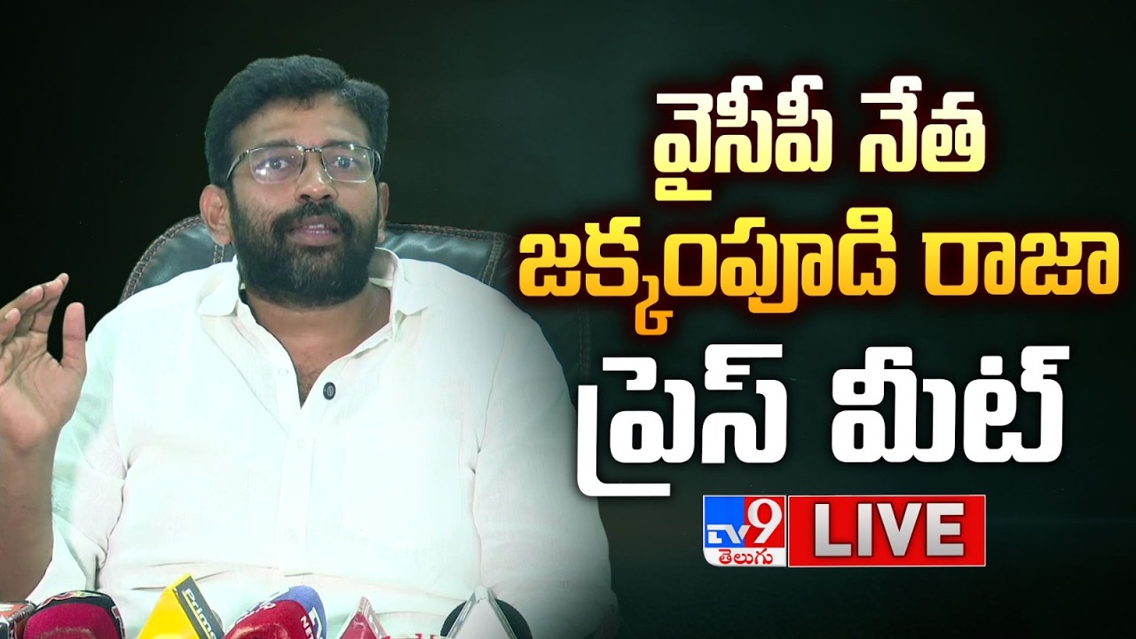 YCP Jakkampudi Raja Press Meet LIVE - TV9