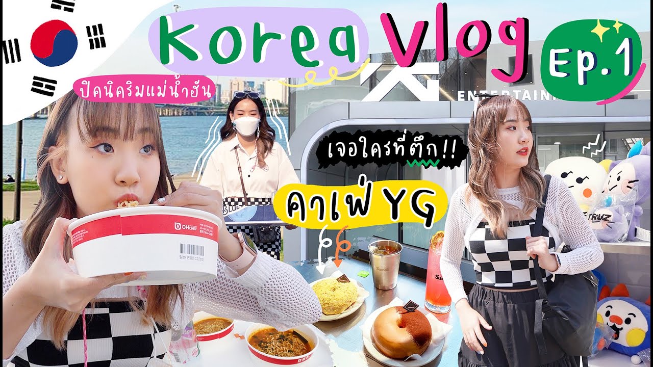 (cc) 🇰🇷KOREA 2022 EP.1 ไปหาTreasure ที่ตึก YG  ,The SameE Cafe และปิกนิกริมแม่น้ำฮัน  [NAME FRAME]