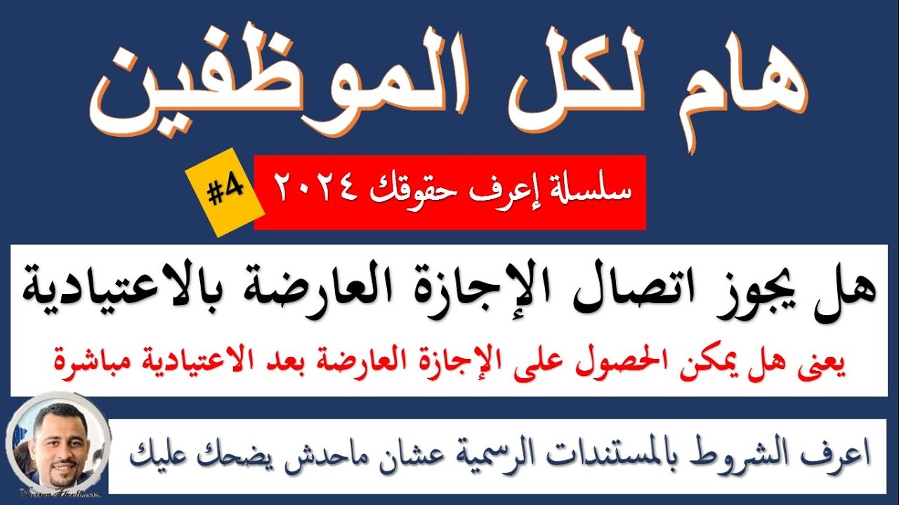 مدى جواز حصول الموظف على إجازة عارضة قبل أو بعد الإجازة الاعتيادية/أو اعتيادية بعد الإجازات الرسمية
