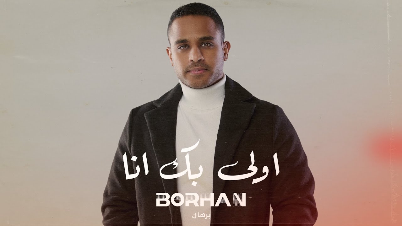برهان - اولى بك أنا (حصرياً) | 2024 | Borhan - Awla Bek Ana