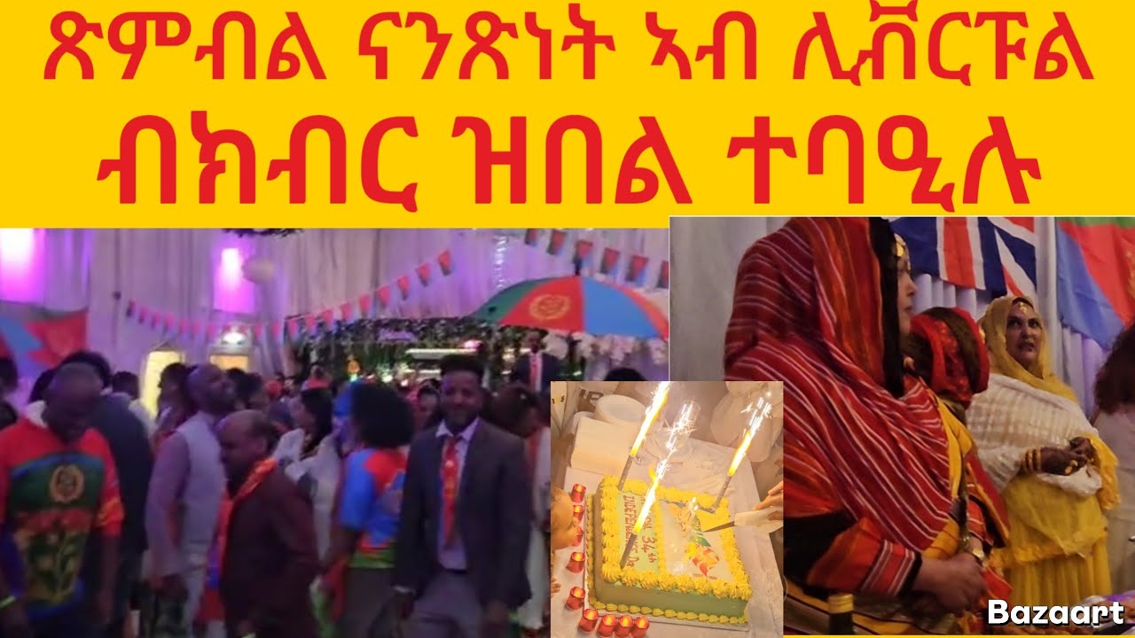 ጽምብል ናጽነት መበል 34 ኣብ ሊቨርፑል ብክብር ዝበለ ተባዒሉ