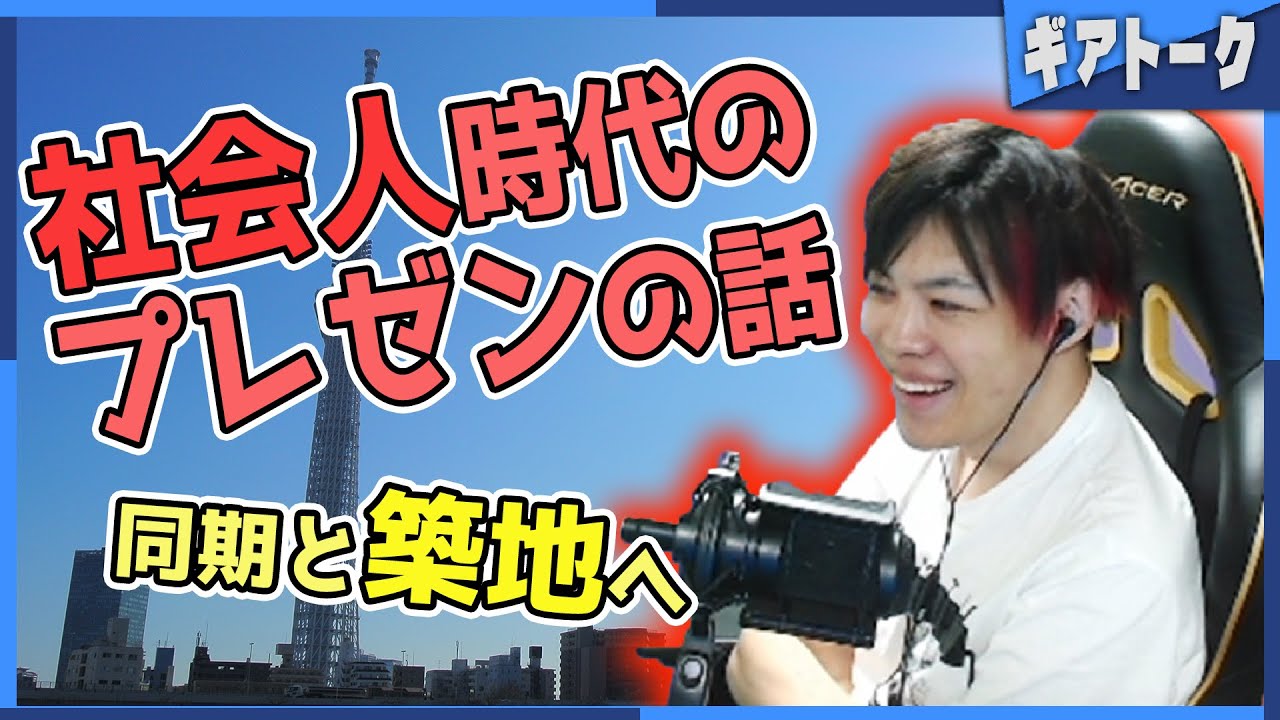 【雑談】社会人時代「プロゲーマー」についてプレゼンした話、同期と築地に行った話