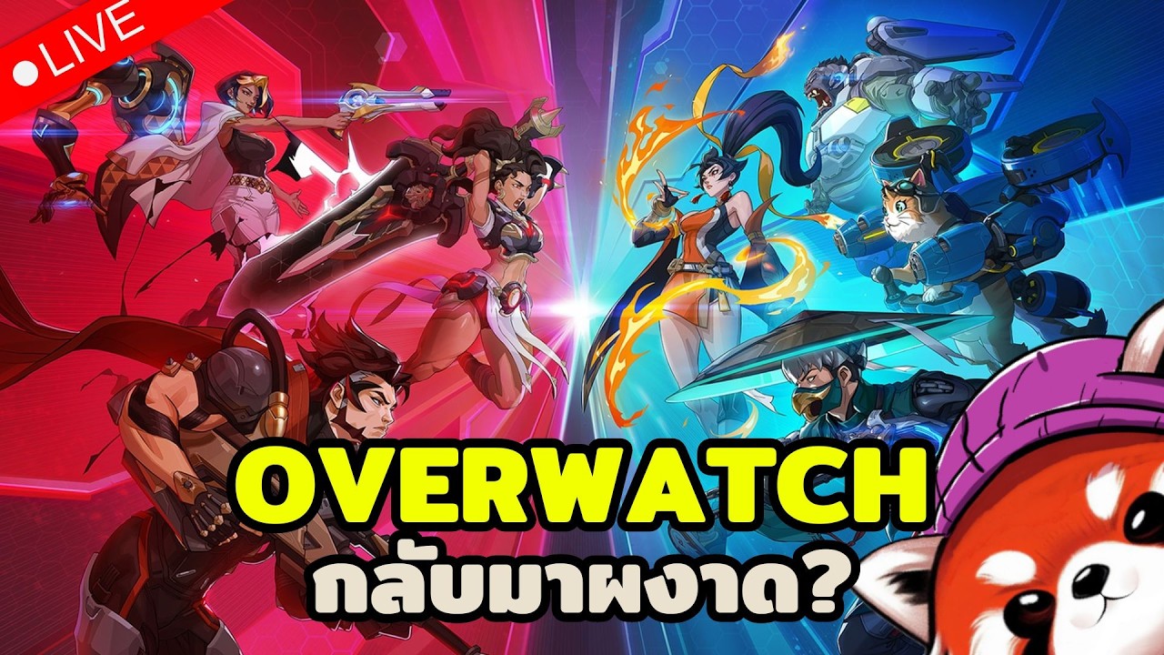 🔴 Overwatch :  พอมีคู่แข่ง พรี่เขาก็กลับมาทำงานอย่างจริงจัง
