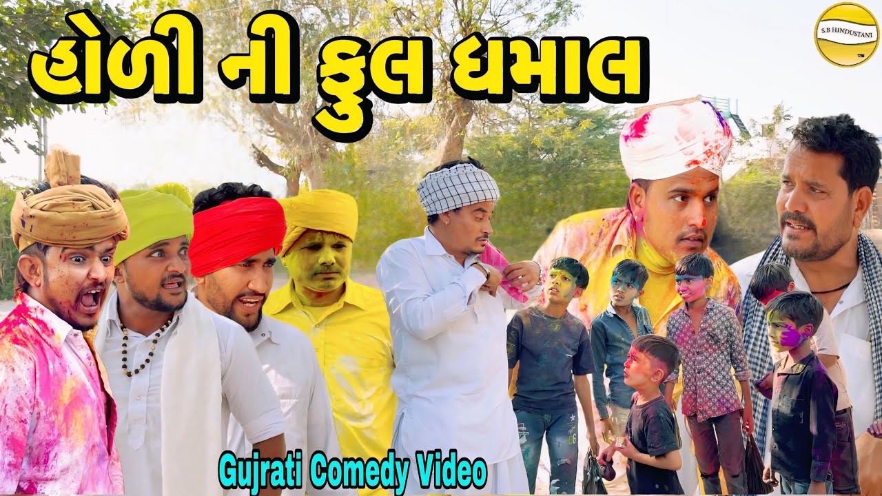 હોળી ની ફુલ ઘમાલ//Gujarati Comedy Video//કોમેડી વિડીયો SB hindustani 