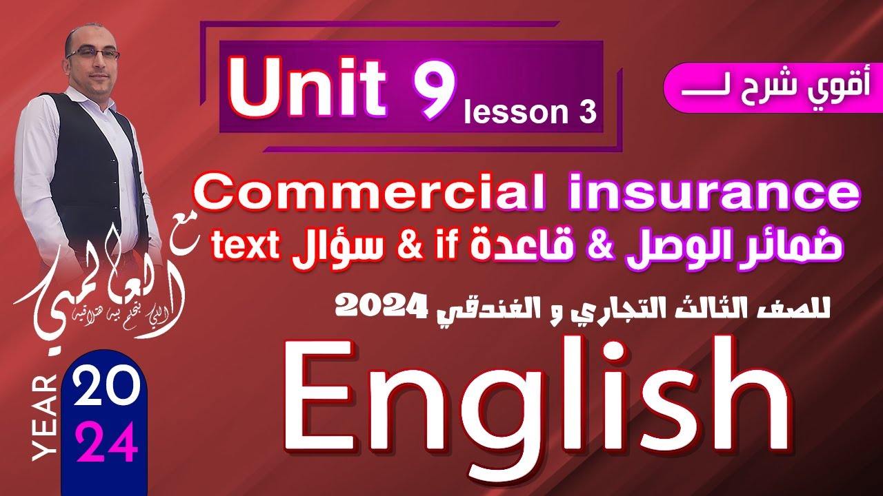 دبلوم تجاري وفندقي 2024  |Unit 9 Commercial insurance|  شرح الحالة الثانية if & سؤال  Text
