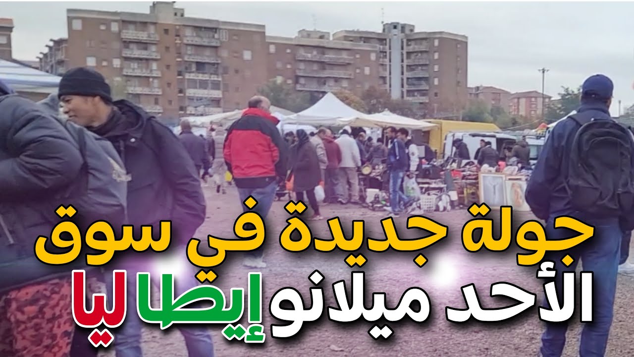 جولة جديدة في سوق الأحد بي ميلانو إيطاليا (ديما كاينه الهوت)