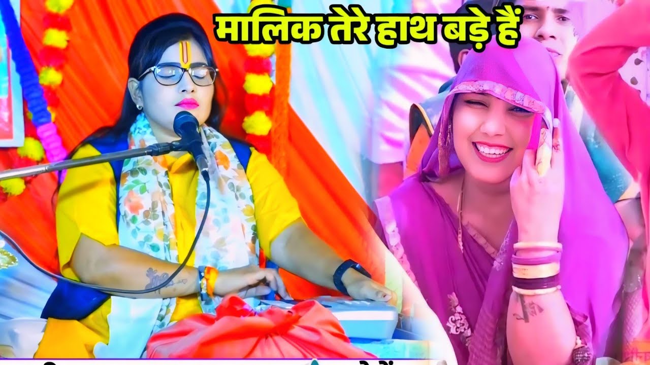 मालिक तेरे हाथ बड़े हैं''' ग्राम भसराला की कथा जिला बदायूं // गायक कल्पना चैतन्य जी एटा