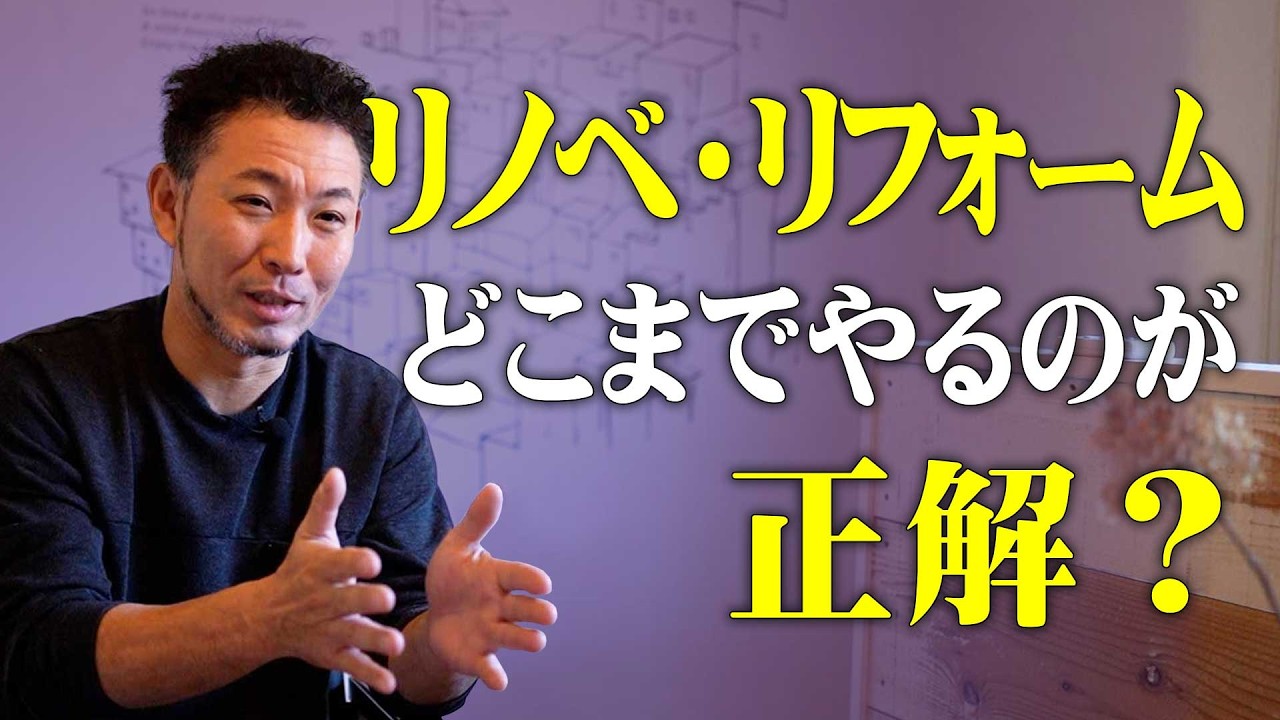 リフォーム・リノベ「どこまでやるのが正解？」プロが教える判断基準と失敗しない優先順位