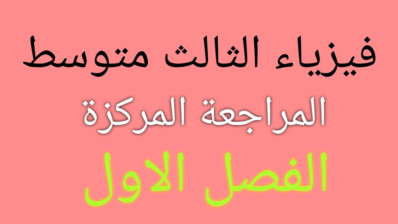 فيزياء الثالث متوسط/المراجعة المركزة/الفصل الاول