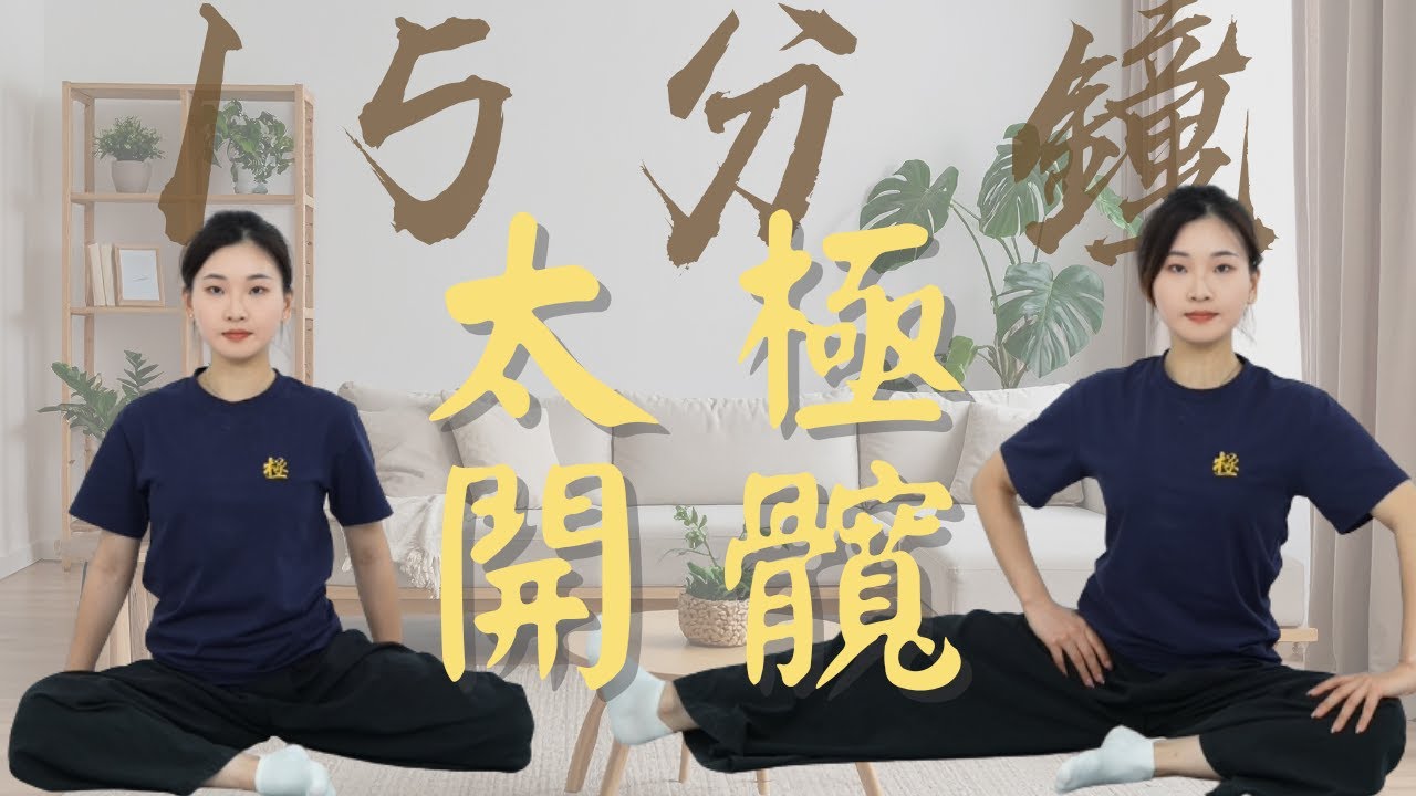 15分鐘太極開髖全套跟練｜｜髖通了，步就穩了，改善僵硬、氣血更通（CC中文字幕）冬天開髖 | 穩下盤 | 太極必練 | 鬆腰開胯