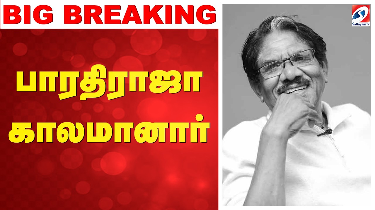 Bharathiraja Passed Away | Tamil Cinema | பாரதிராஜா காலமானார்