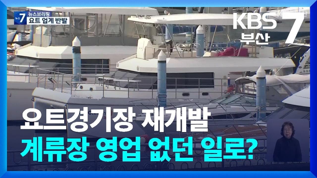 요트경기장 재개발…계류장 영업 없던 일로? / KBS  2025.11.24.