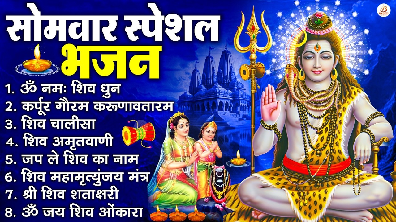 सोमवार भक्ति भजन : ॐ नमः शिवाय, शिव अमृतवाणी, महामृत्युंजय मंत्र, शिव चालीसा, ॐ जय शिव ओंकारा