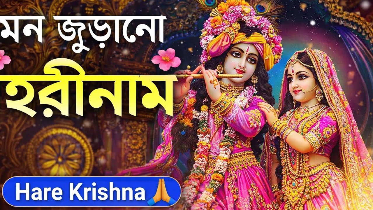 হরে কৃষ্ণ মহামন্ত্র 🙏 | Hare Krishna Hare Rama | মন জুড়ানো হরিনাম সংকীর্তন | Nonstop Kirtan