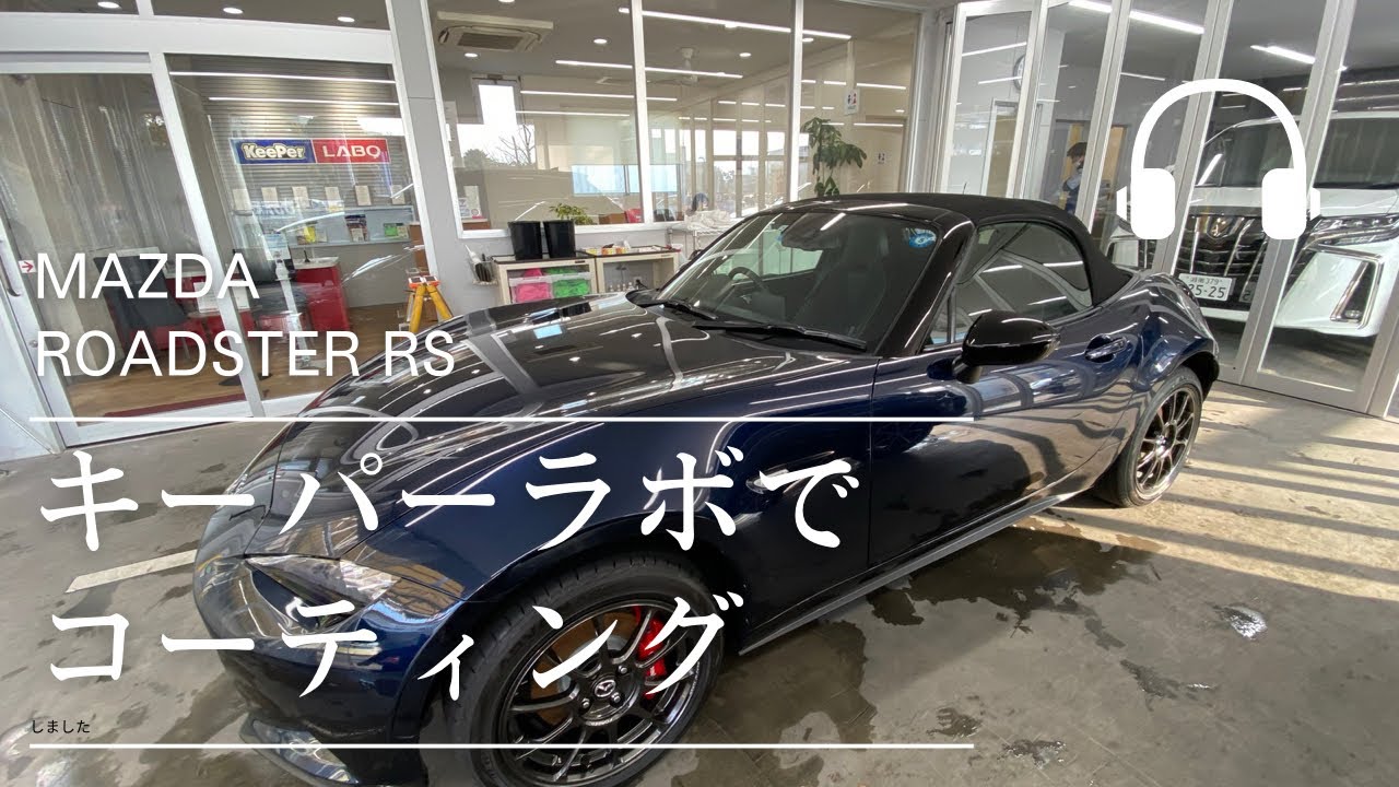 【MAZDA ROADSTER RS】マツダ・ロードスター・RS  KeePer LABO さんでコーティングしました
