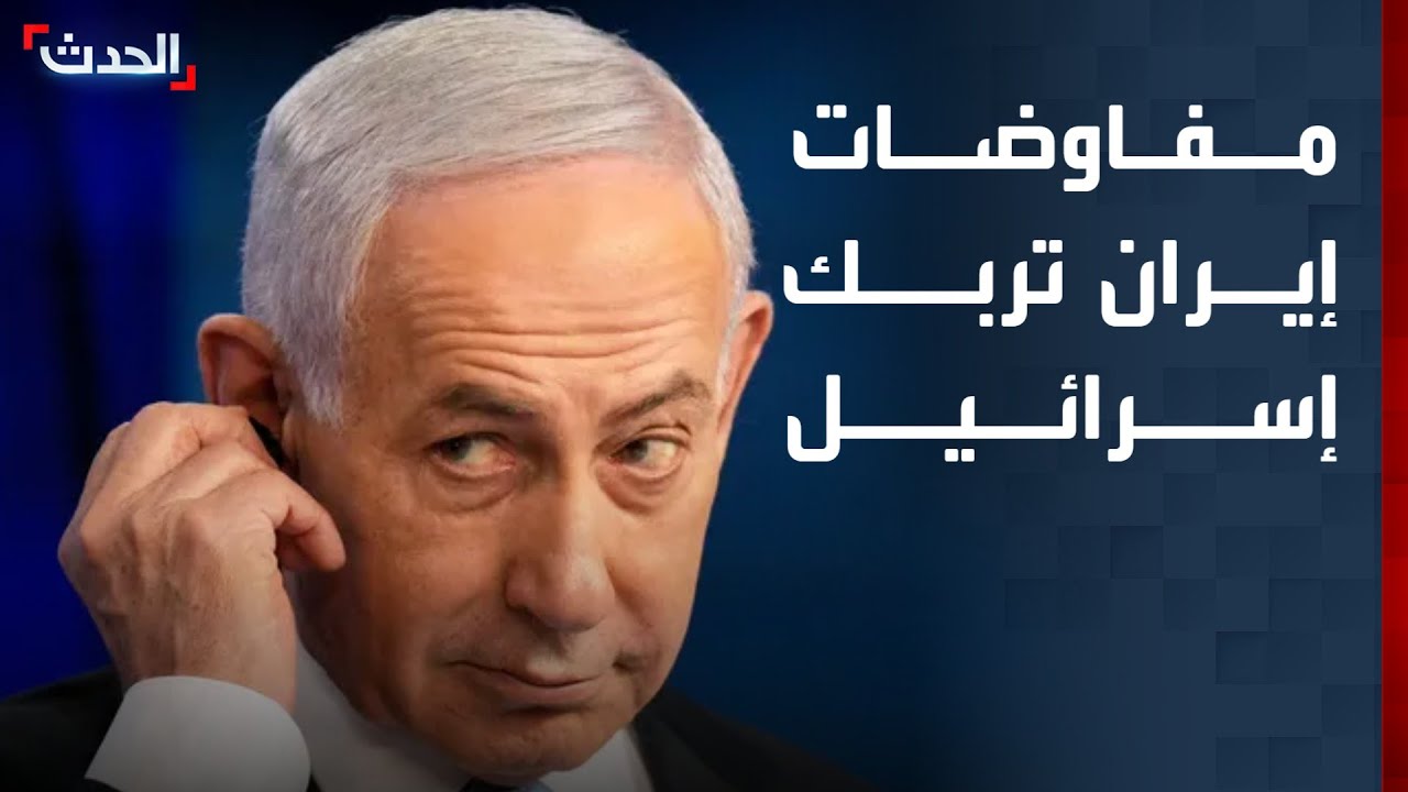 نشرة 13 غرينيتش | مفاوضات إيران تربك تل أبيب.. ومنخفض 