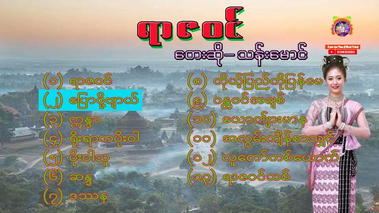 ရာဇာဝင် (တေးစီးရီး) တေးဆို-ကိုသန်းမောင်