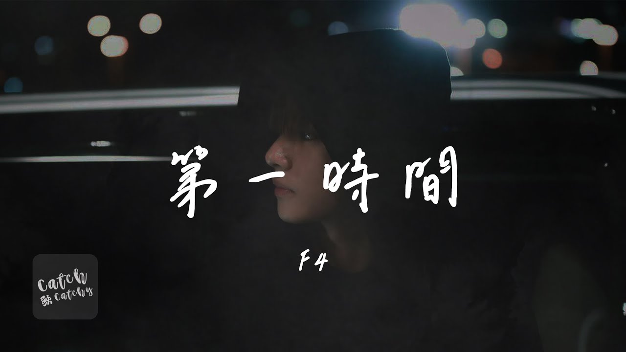 F4 - 第一時間『朋友只要你被孤單壓的叫不出來 我第一時間送出關懷 熱熱的眼神陪你看開 找回那片大自然』【動態歌詞/PinyinLyrics】