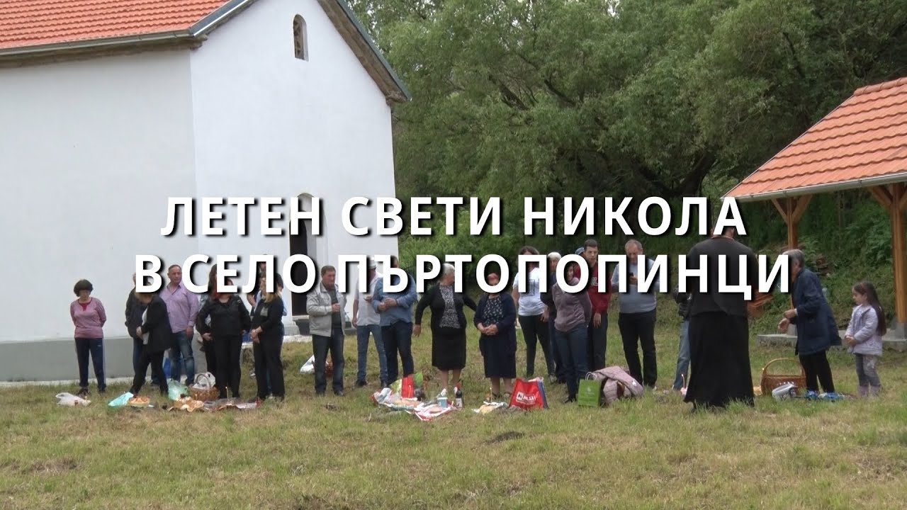 Летен Свети Никола в село Пъртопопинци