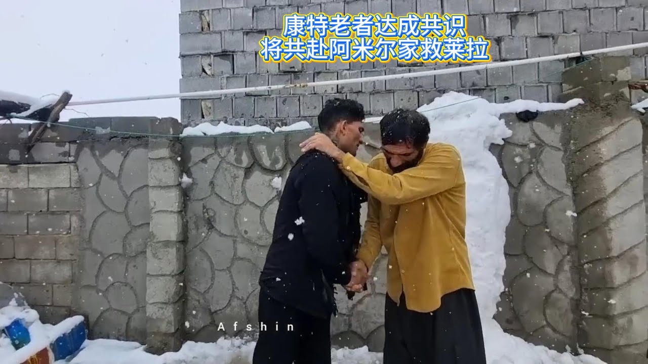 康特前住老者家，告诉老者莱拉的消息，并于老者结盟誓要救出莱拉